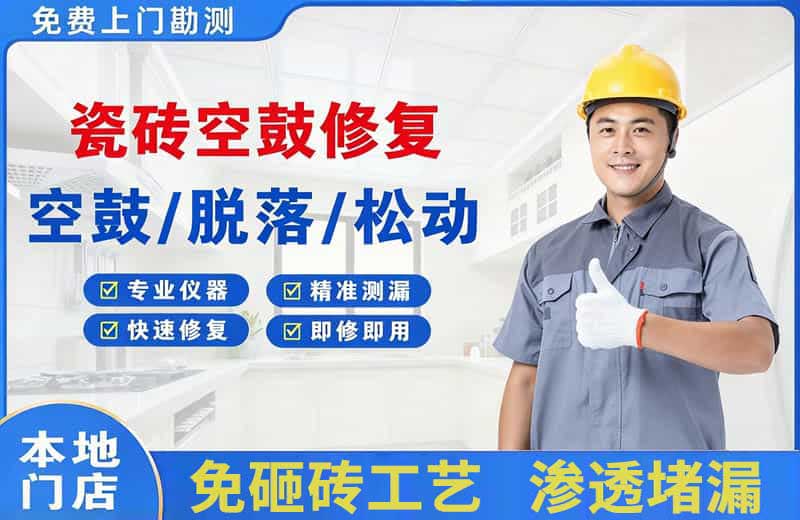 老河口瓷砖空鼓修复
